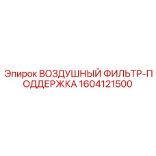 1604121500 ВОЗДУШНЫЙ ФИЛЬТР-ПОДДЕРЖКА Epiroc