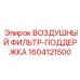 1604121500 ВОЗДУШНЫЙ ФИЛЬТР-ПОДДЕРЖКА Epiroc