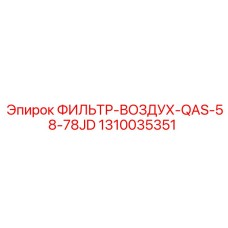 1310035351 ФИЛЬТР-ВОЗДУХ-QAS-58-78JD Epiroc