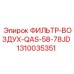 1310035351 ФИЛЬТР-ВОЗДУХ-QAS-58-78JD Epiroc