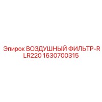 1630700315 ВОЗДУШНЫЙ ФИЛЬТР-RLR220 Epiroc