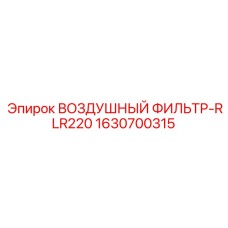 1630700315 ВОЗДУШНЫЙ ФИЛЬТР-RLR220 Epiroc