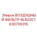 Фильтр воздушный для буровых двигателей Epiroc 1630700315