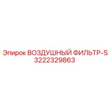 3222329863 ВОЗДУШНЫЙ ФИЛЬТР-S Epiroc