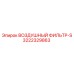 3222329863 ВОЗДУШНЫЙ ФИЛЬТР-S Epiroc