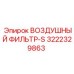 3222329863 ВОЗДУШНЫЙ ФИЛЬТР-S Epiroc