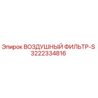 3222334816 ВОЗДУШНЫЙ ФИЛЬТР-S (Epiroc)