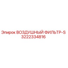 3222334816 ВОЗДУШНЫЙ ФИЛЬТР-S (Epiroc)