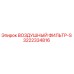 3222334816 ВОЗДУШНЫЙ ФИЛЬТР-S (Epiroc)