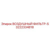 3222334818 ВОЗДУШНЫЙ ФИЛЬТР-S (Epiroc)