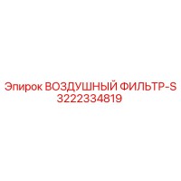 3222334819 ВОЗДУШНЫЙ ФИЛЬТР-S (Epiroc)