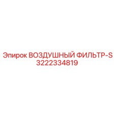 3222334819 ВОЗДУШНЫЙ ФИЛЬТР-S (Epiroc)
