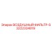 3222334819 ВОЗДУШНЫЙ ФИЛЬТР-S (Epiroc)