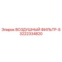 3222334820 ВОЗДУШНЫЙ ФИЛЬТР-S (Epiroc)