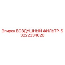 3222334820 ВОЗДУШНЫЙ ФИЛЬТР-S (Epiroc)