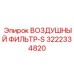 3222334820 ВОЗДУШНЫЙ ФИЛЬТР-S (Epiroc)