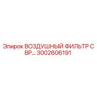 3002606191 ВОЗДУШНЫЙ ФИЛЬТР С BP Epiroc