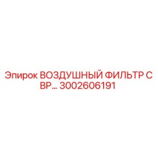 3002606191 ВОЗДУШНЫЙ ФИЛЬТР С BP Epiroc