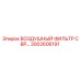 3002606191 ВОЗДУШНЫЙ ФИЛЬТР С BP Epiroc