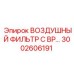 3002606191 ВОЗДУШНЫЙ ФИЛЬТР С BP Epiroc