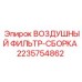 Фильтрующий элемент для систем очистки воздуха буровых станков Epiroc