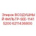 6211436800 ВОЗДУШНЫЙ ФИЛЬТР-SEE-11415200 Epiroc