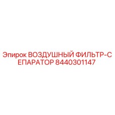 8440301147 ВОЗДУШНЫЙ ФИЛЬТР-СЕПАРАТОР Epiroc