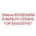 8440301147 ВОЗДУШНЫЙ ФИЛЬТР-СЕПАРАТОР Epiroc