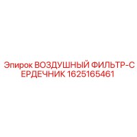 1625165461 ВОЗДУШНЫЙ ФИЛЬТР-СЕРДЕЧНИК (Epiroc)