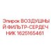 Оригинальный воздушный фильтр Epiroc 1625165461