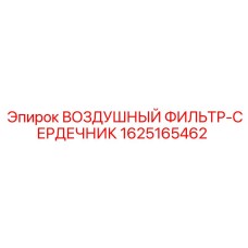 Оригинальный воздушный фильтр Epiroc артикул 1625165462