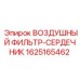 Оригинальный воздушный фильтр Epiroc артикул 1625165462