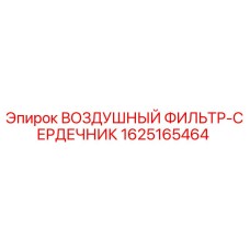 Оригинальный воздушный фильтр Epiroc артикул 1625165464