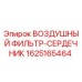 Оригинальный воздушный фильтр Epiroc артикул 1625165464