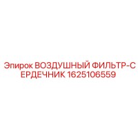 1625106559 ВОЗДУШНЫЙ ФИЛЬТР-СЕРДЕЧНИК Epiroc