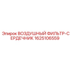 Фильтр воздушный Epiroc 1625106559 для двигателей