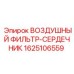 Фильтр воздушный Epiroc 1625106559 для двигателей