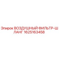 1625163458 ВОЗДУШНЫЙ ФИЛЬТР-ШЛАНГ Epiroc