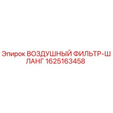 Оригинальный фильтр-шланг Epiroc артикул 1625163458