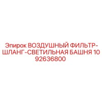 1092636800 ВОЗДУШНЫЙ ФИЛЬТР-ШЛАНГ-СВЕТИЛЬНАЯ БАШНЯ Epiroc