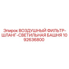 1092636800 ВОЗДУШНЫЙ ФИЛЬТР-ШЛАНГ-СВЕТИЛЬНАЯ БАШНЯ Epiroc