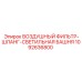 1092636800 ВОЗДУШНЫЙ ФИЛЬТР-ШЛАНГ-СВЕТИЛЬНАЯ БАШНЯ Epiroc