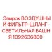 1092636800 ВОЗДУШНЫЙ ФИЛЬТР-ШЛАНГ-СВЕТИЛЬНАЯ БАШНЯ Epiroc