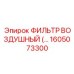 1605073300 Воздушный фильтр Epiroc