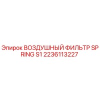 2236113227 ВОЗДУШНЫЙ ФИЛЬТР SPRING S1 Epiroc