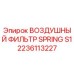 2236113227 ВОЗДУШНЫЙ ФИЛЬТР SPRING S1 Epiroc