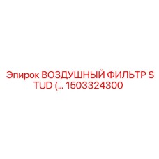 1503324300 ВОЗДУШНЫЙ ФИЛЬТР STUD Epiroc