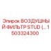 1503324300 ВОЗДУШНЫЙ ФИЛЬТР STUD Epiroc