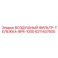 6211437500 ВОЗДУШНЫЙ ФИЛЬТР-ТЕЛЕЖКА-BFR-1000 Epiroc