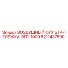 6211437500 ВОЗДУШНЫЙ ФИЛЬТР-ТЕЛЕЖКА-BFR-1000 Epiroc